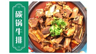碳锅牛排