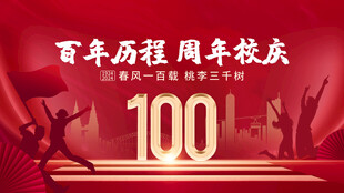 校庆活动  
