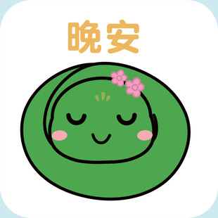 蛇宝宝头插画卡通晚安