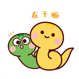 小蛇表情包在干嘛卡通插画