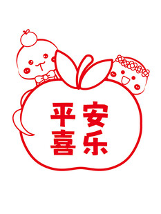 蛇卡通平安喜乐插画线稿简笔画