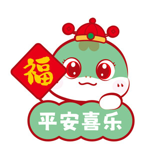 蛇卡通平安喜乐插画线稿简笔画