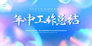 年中工作总结
