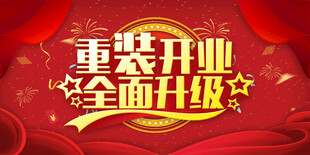重装开业