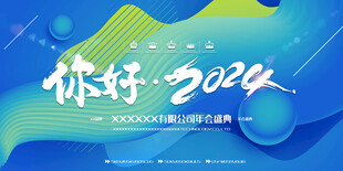 企业年会舞台背景晚会图片
