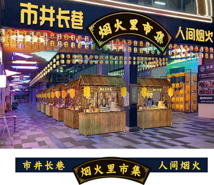 集市夜市广场美陈门头牌匾