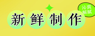 新鲜制作