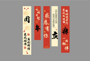 周年条幅