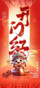 春节开门红