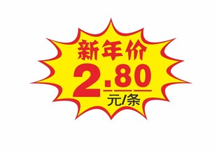 新年价 爆炸贴 特价贴 黄色贴