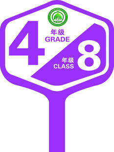 班级班牌  手举牌  学校  