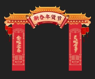 2025蛇年拱门