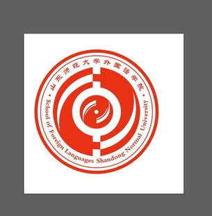 山东师范大学外国语学院