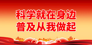 科普 