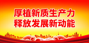 新质生产力 