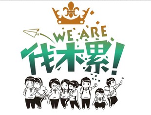 伐木累 卡通儿童