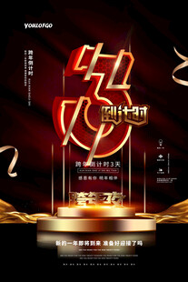 跨年倒计时三天