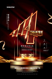 跨年倒计时四天