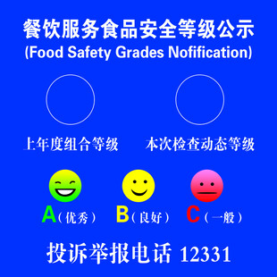 餐饮服务食品安全等级公示