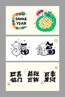 蛇年元素