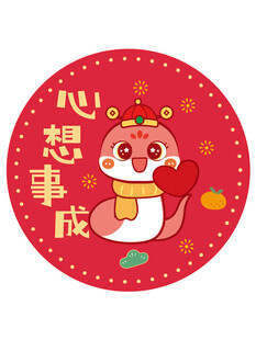蛇卡通心想事成图片