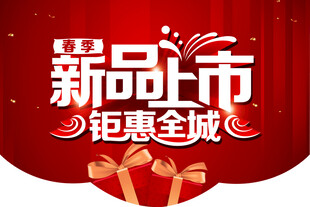 新品上市吊旗