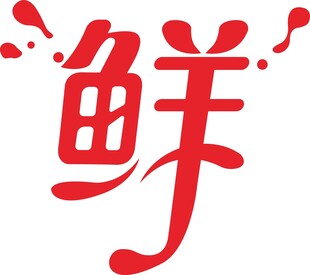 鲜
