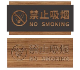 禁止吸烟