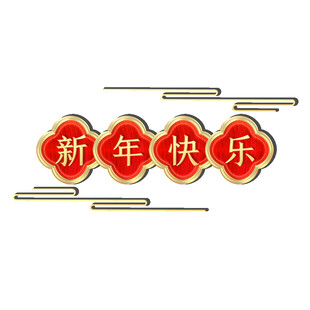新年快乐 立体特效字