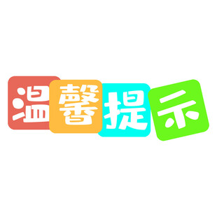 温馨提示标语