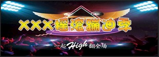 摇滚蹦迪季背景