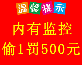 温馨提示  内有监控 