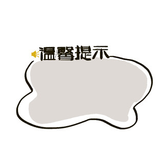 温馨提示标题框