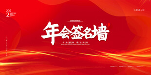  年会签到墙
