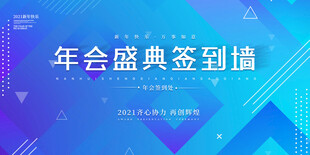 年会签到墙