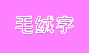 毛绒字
