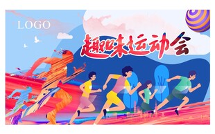 跑步运动奔跑吧趣味运动会