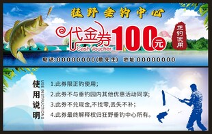 钓鱼券