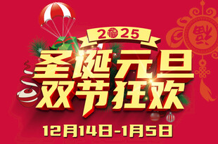 双节狂欢