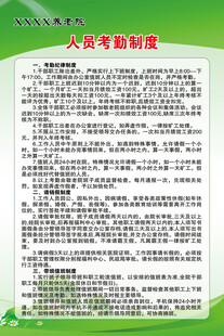 养老院人员考勤制度