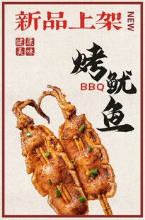 烤鱿鱼