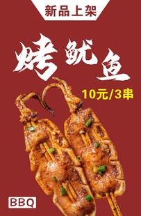 烤鱿鱼海报