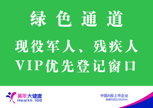 美年大健康 绿色通道