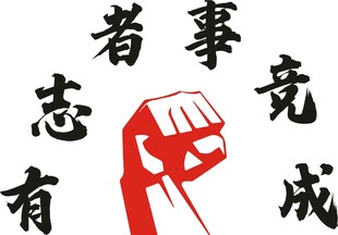 有志者事竟成文化墙
