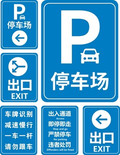 停车场指示牌