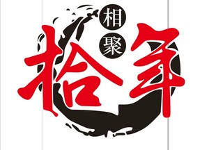 拾年