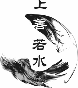 上善若水
