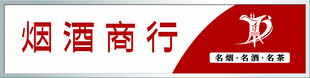 烟酒商行门头招牌