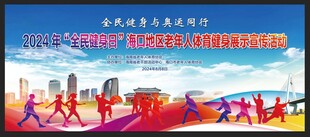 全民健身日