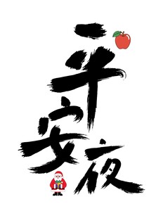 平安夜